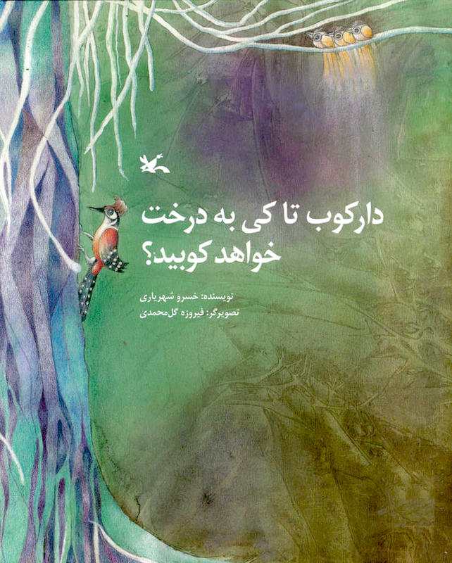 How long will the Woodpecker hit the tree?دارکوب تا کی به درخت خواهد کوبید