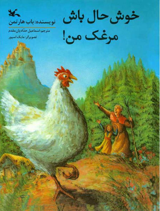 Cheer Up, Chicken!
خوش حال باش مرغک من