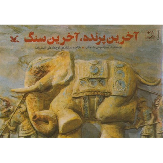 The last bird,The last stone
آخرین پرنده، آخرین سنگ