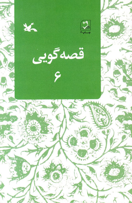 Storytelling 6
قصه گویی ۶