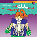 What is inside your Body?
 درون بدن شما چه چیزی است؟ از مجموعه دانستنی های علمی - جلد ۱