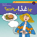 Why We Eating Foods?
 چرا غذا می خوریم؟ از مجموعه دانستنی های علمی - جلد ۳