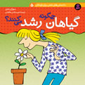 How Plants Grow?
 گیاهان چگونه رشد می كنند؟ از مجموعه دانستنی های علمی - جلد ۵