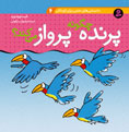 How does Bird Flying?
 پرنده چگونه پرواز می كند؟ از مجموعه دانستنی های علمی - جلد ۶