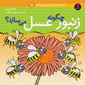 How Bees Make Honey?
 زنبور چگونه عسل می سازد؟ از مجموعه دانستنی های علمی - جلد ۷