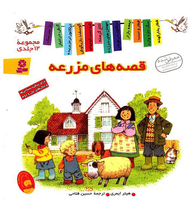 Farmyard Tales - 12 Vol. in 1 Hard cover قصه های مزرعه - مجموعه ۱۲ کتاب با جلد سخت