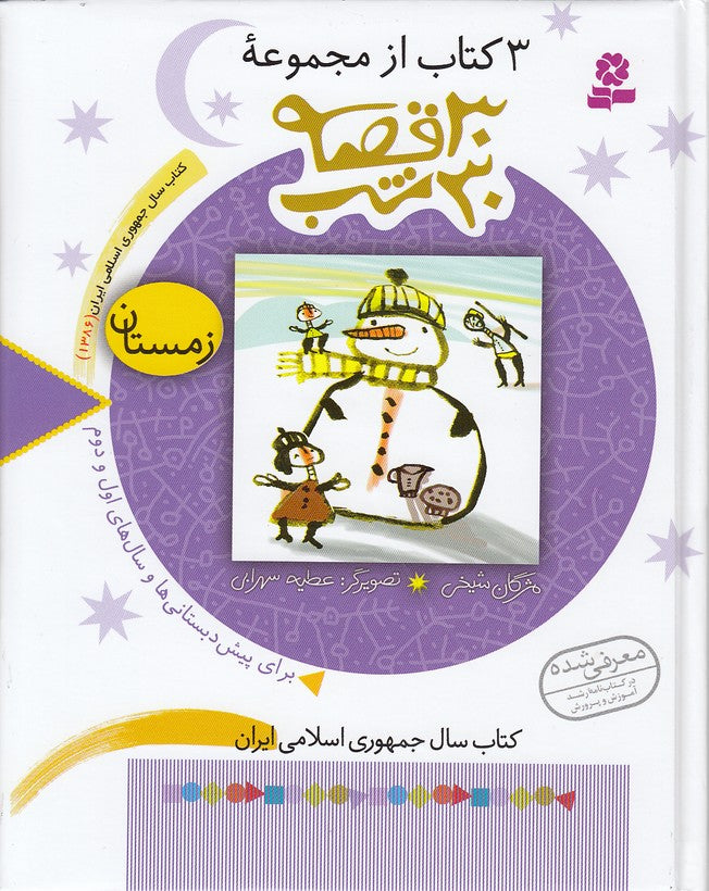 30 Stories 30 Nights: Winterسی قصه ۳۰ شب: زمستان