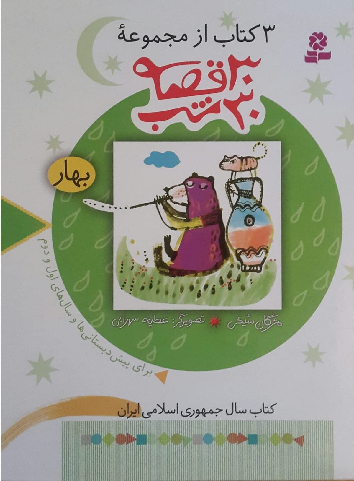 30 Stories 30 Nights: Springسی قصه ۳۰ شب: بهار