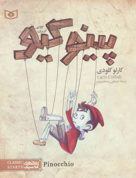 Pinocchio
پینوکیو - رمان نوجوان