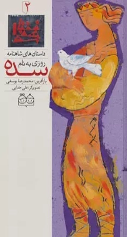 Sadeh - Shahnameh Stories Eng/Per 
داستان های شاهنامه ۲ روزی به نام سده - دو زبانه