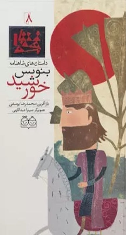Write the sun - Shahnameh Stories Eng/Per 
داستان های شاهنامه ۸ بنویس خورشید - دو زبانه