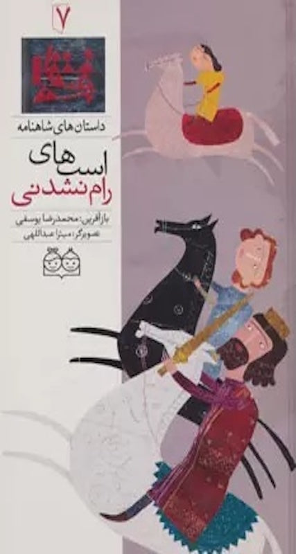 Untamable horses - Shahnameh Stories Eng/Per 
داستان های شاهنامه ۷ اسب‌های رام نشدنی - دو زبانه