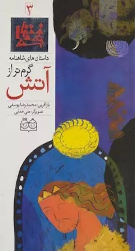 Hotter than fire - Shahnameh Stories Eng/Per 
داستان های شاهنامه ۳ گرم‌تر از آتش - دو زبانه