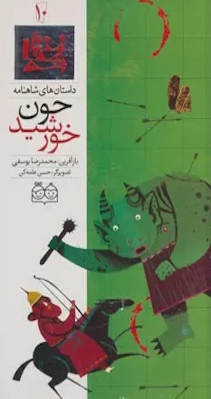 Like the sun - Shahnameh Stories Eng/Per 
داستان های شاهنامه ۱۰ چون خورشید - دو زبانه