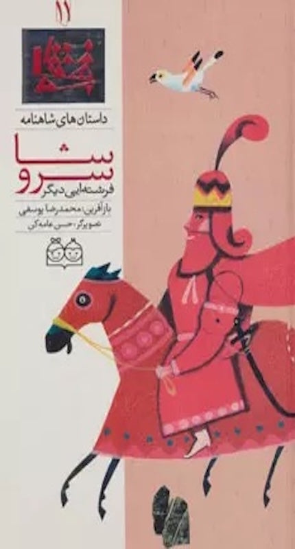 Sorousha, another angel - Shahnameh Stories Eng/Per 
داستان های شاهنامه ۱۱ سروشا فرشته‌ای دیگر - دو زبانه