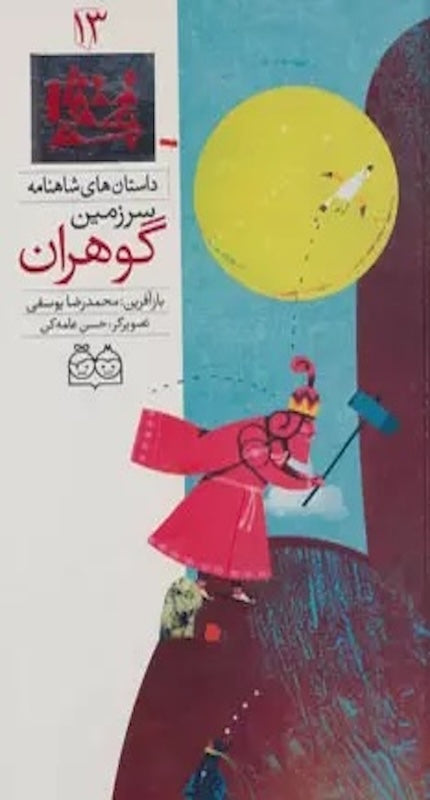 The Land of Gems - Shahnameh Stories Eng/Per 
داستان های شاهنامه ۱۳ سرزمین گوهران - دو زبانه