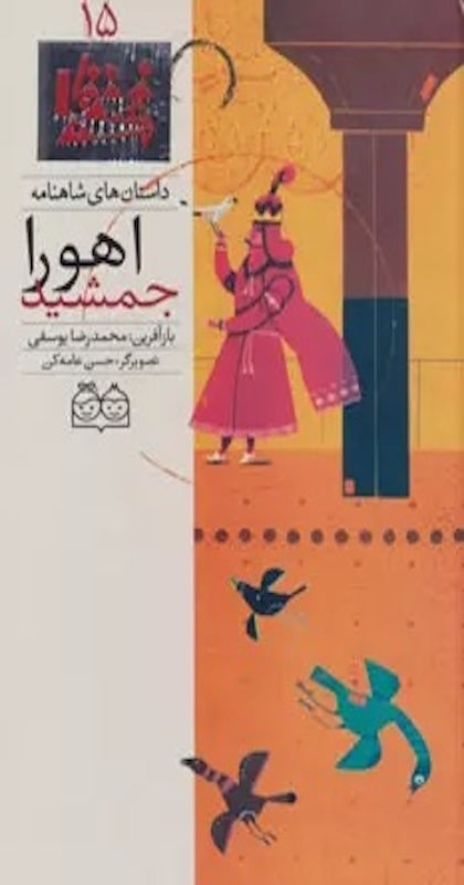Ahoura Jadmishid - Shahnameh Stories Eng/Per 
داستان های شاهنامه ۱۵ اهورا جمشید - دو زبانه