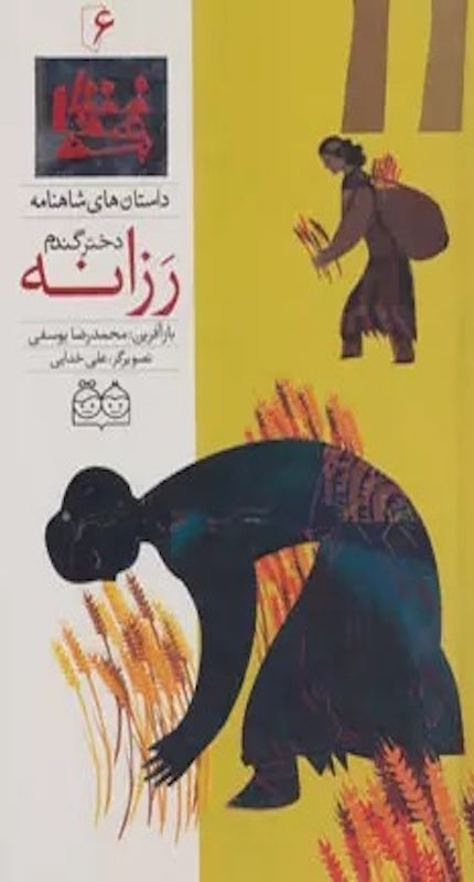Rosaneh, the daughter of wheat - Shahnameh Stories Eng/Per 
داستان های شاهنامه ۶ رزانه دختر گندم - دو زبانه