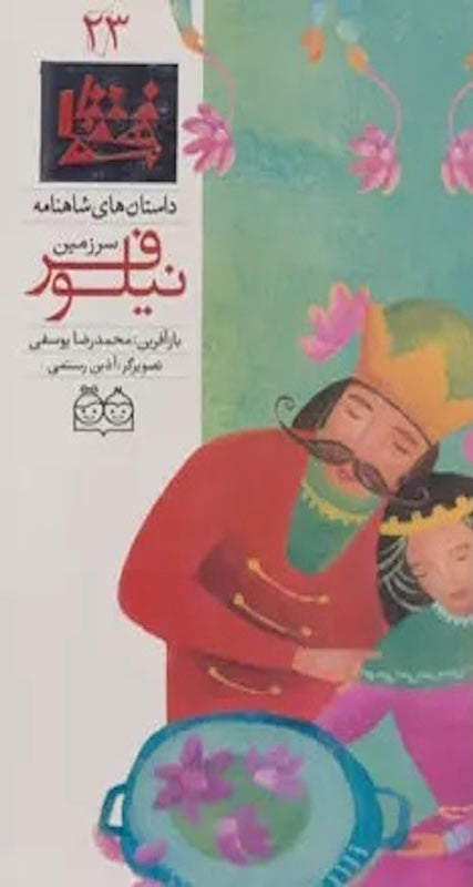 The Lotus Land - Shahnameh Stories Eng/Per 
داستان های شاهنامه ۲۳ سرزمین نیلوفر - دو زبانه