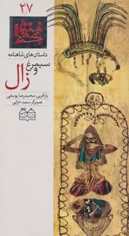 Seymorgh and Zaal - Shahnameh Stories Eng/Per 
داستان های شاهنامه ۲۷ سیمرغ و زال - دو زبانه