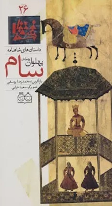 Sam, the Champion of Champions - Shahnameh Stories Eng/Per 
داستان های شاهنامه ۲۶ سام پهلوان پهلوانان - دو زبانه