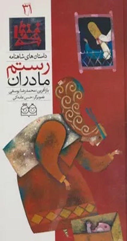 Rostam Mothers - Shahnameh Stories Eng/Per 
داستان های شاهنامه ۳۱ مادران رستم - دو زبانه