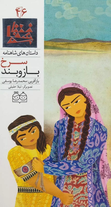 The Red Armband - Shahnameh Stories Eng/Per 
داستان های شاهنامه ۴۶ بازوبند سرخ - دو زبانه