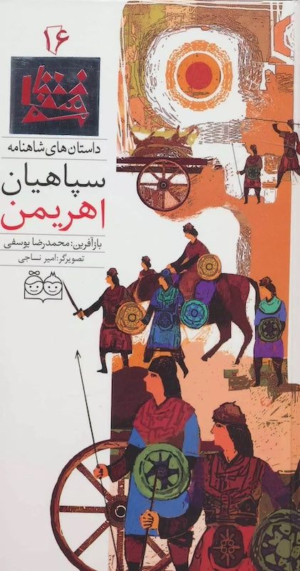 The Army of Ahriman - Shahnameh Stories Eng/Per 
داستان های شاهنامه ۱۶ سپاهیان اهریمن - دو زبانه
