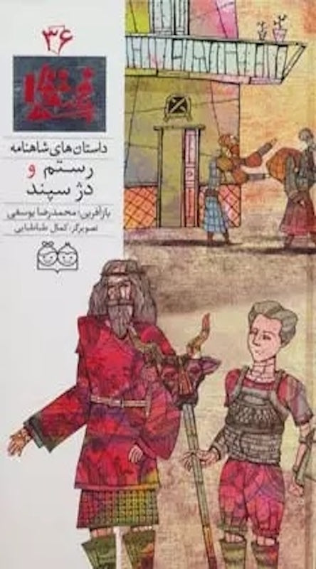 Rustam and the Holy Fortress - Shahnameh Stories Eng/Per 
داستان های شاهنامه ۳۶ رستم و دژ سپند - دو زبانه