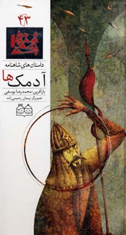 Mountebanks - Shahnameh Stories Eng/Per 
داستان های شاهنامه ۴۳ آدمک ها
