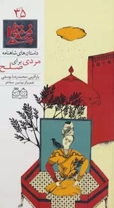 A Man for Peace - Shahnameh Stories Eng/Per 
داستان های شاهنامه ۳۵ مردی برای صلح - دو زبانه