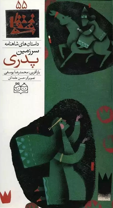Fatherland - Shahnameh Stories Eng/Per 
داستان های شاهنامه ۵۵ سرزمین پدری - دو زبانه