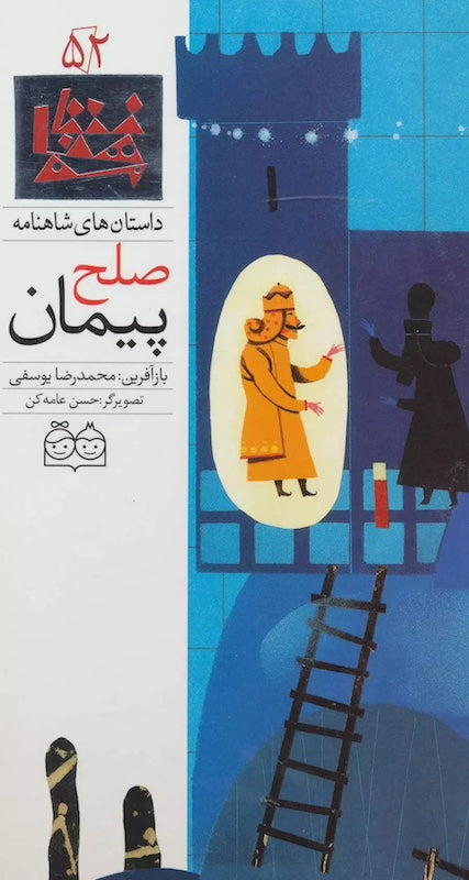 Peace Treaty - Shahnameh Stories Eng/Per 
داستان های شاهنامه ۵۲ پیمان صلح - دو زبانه