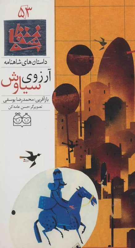 Siavash's wish - Shahnameh Stories Eng/Per 
داستان های شاهنامه ۵۳ آرزوی سیاوش - دو زبانه