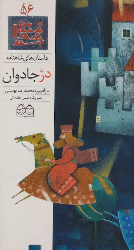 Eternal Fortress - Shahnameh Stories Eng/Per 
داستان های شاهنامه ۵۶ دژ جاودان - دو زبانه