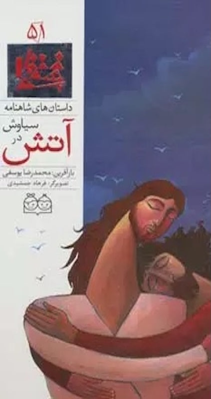 Siavash in Fire - Shahnameh Stories Eng/Per 
داستان های شاهنامه ۵۱ سیاوش در آتش - دو زبانه