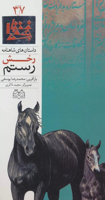 Rustam's Rakhsh - Shahnameh Stories Eng/Per 
داستان های شاهنامه ۳۷ رخش رستم - دو زبانه