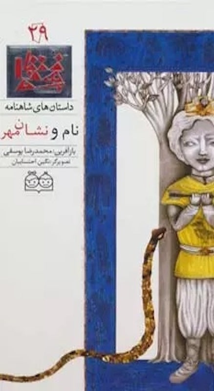 The Name and Sign of Mehr - Shahnameh Stories Eng/Per 
داستان های شاهنامه ۲۹ نام و نشان مهر - دو زبانه
