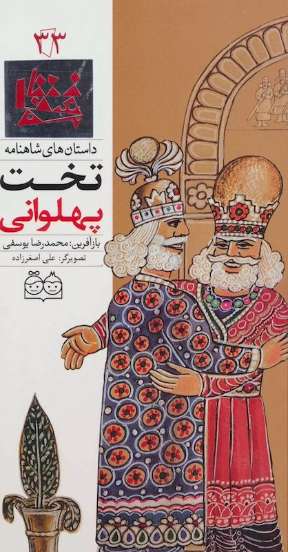 The Throne of Champions - Shahnameh Stories Eng/Per 
داستان های شاهنامه ۳۳ تخت پهلوانی - دو زبانه