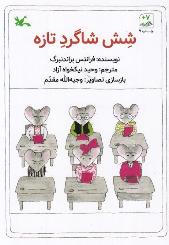 Six new studentsشش شاگرد تازه
