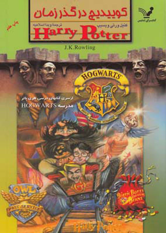 Quidditch Through the Ages
هری پاتر و کوییدیچ در گذر زمان