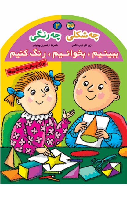 Let's Look,Read,Color: Which shape Which color?
ببینیم، بخوانیم، رنگ كنیم 2 - چه شكلی چه رنگی