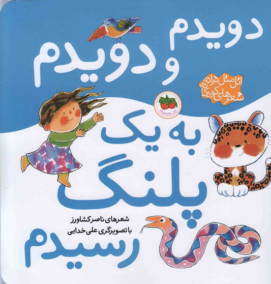 Atal matal song (I ran and reached a tiger)
دویدم و دویدم به یک پلنگ رسیدم - اتل‌متل ترانه،‌ شعرهای کودکانه