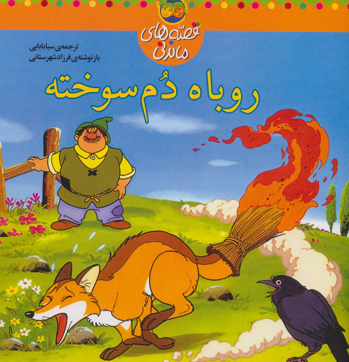 Burned tail fox - Folk Tales روباه دم سوخته از مجموعه قصه های ماندنی