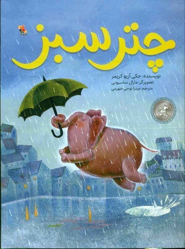 The Green Umbrella چتر سبز