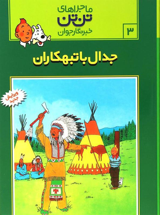The Adventure of Tintin 3.- Tintin in America
ماجراهای تن‌تن ۳ جدال با تبهکاران