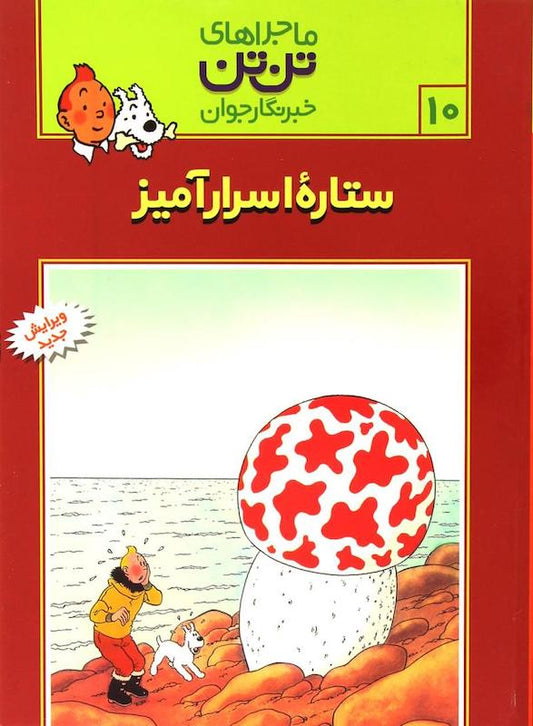 The Adventure of Tintin 10 - The Shooting Star
ماجراهای تن‌تن ۱۰ ستاره اسرارآمیز