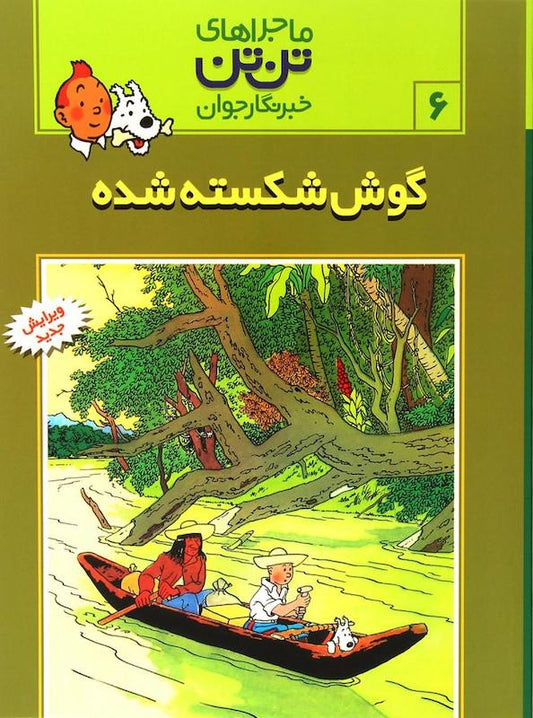 The Adventure of Tintin 6 - The Broken Ear
ماجراهای تن‌تن ۶ گوش شکسته شده