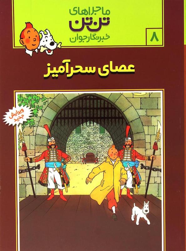 The Adventure of Tintin 8 - King Ottokar's Sceptreماجراهای تن‌تن ۸ عصای سحرآمیز