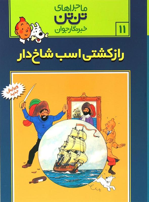 The Adventure of Tintin 11 - The Secret of the Unicornماجراهای تن‌تن ۱۱ راز کشتی اسب شاخ‌دار